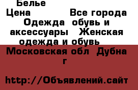 Белье Agent Provocateur › Цена ­ 3 000 - Все города Одежда, обувь и аксессуары » Женская одежда и обувь   . Московская обл.,Дубна г.